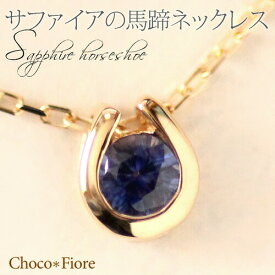サファイア ネックレス K18YG/PG/WG サファイア 馬蹄 ネックレス ペンダント ホースシュー プレゼント 一粒 結婚式 9月 誕生石 ブルー k18yg Sapphire necklace 在庫有り