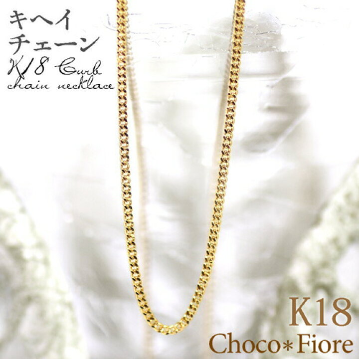 楽天市場 18金 ネックレス 喜平 チェーン K18 キヘイチェーン ネックレス 50cm K18yg Pg Wg 18k レディース シンプル 幅0 9mm 1 9g前後 ジュエリー チョコ フィオーレ
