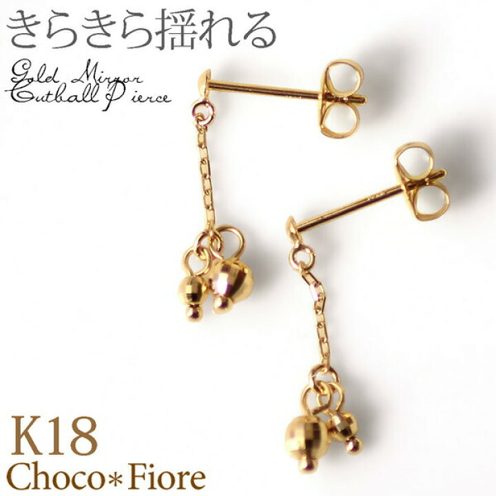 楽天市場】K18 揺れる ピアス チェーン ミラーボール ピアス 18k 18金  