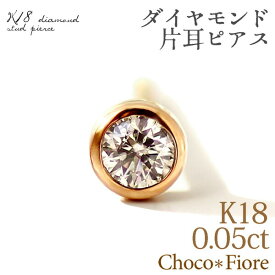 片耳ピアス ダイヤモンド ピアス おしゃれ/K18ゴールド/K18YG/PG/WG 0.05ct ダイヤモンドピアス 一粒/18金/スタッドピアス/一粒ピアス【こちらは片耳/半ペア販売です】フクリン 留め ピアス 在庫有り