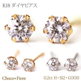 ダイヤモンド ピアス 一粒 18k レディース 18金 K18 YG PG WG 計0.20ct（0.10ct×2）ダイヤ 6本爪 スタッド ピアス H SI2 GOOD カード鑑別書付