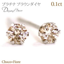 Pt900 プラチナ 計0.1ct シャンパン ブラウン ダイヤモンド ピアス 一粒ピアス プレゼント 贈り物 誕生日 結婚記念日 【送料無料】-ladies pierce platinum 在庫有り