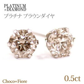 Pt900 プラチナ 計0.5ct シャンパンブラウン　ダイヤモンド ピアス/一粒ピアス/プレゼント 贈り物 誕生日 結婚記念日 fashion ジュエリー アクセサリー -ladies pierce platinum