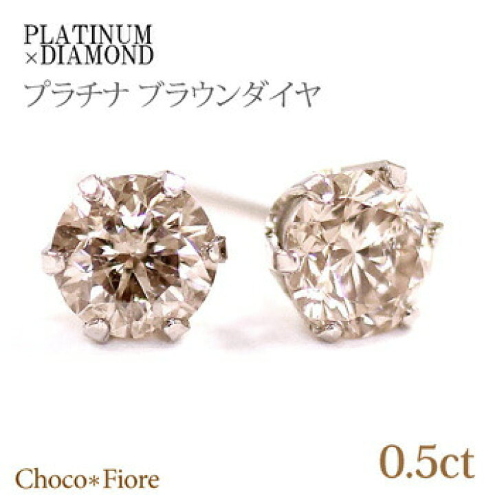 楽天市場】Pt900 プラチナ 計0.5ct シャンパンブラウン ダイヤモンド  