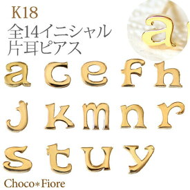 イニシャル ピアス 18金 K18 YG/PG/WG イニシャル ピアス レタード 18k 小文字ピアス 1コ 片耳ピアス プレゼント 贈り物 誕生日 地金 在庫有り じがね