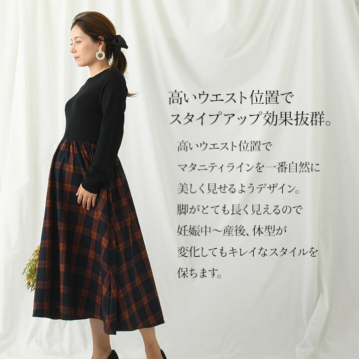 楽天市場】授乳チェックワンピース【マタニティ服/授乳服】マタニティワンピース 授乳ワンピース チェック ニット チュール フレアワンピ 妊婦 妊娠 産前産後 秋冬 : マタニティ服・授乳服CHOCOA 楽天市場】授乳チェックワンピース【マタニティ服/授乳服】マタニティワンピース 授乳ワンピース チェック ニット チュール フレアワンピ 妊婦 妊娠 産前産後 秋冬 : マタニティ服・授乳服CHOCOA