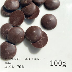 ヴェイス 【Weiss】コメレ 70% 100g / クーベルチュール ダークチョコ チョコレート 製菓用 手作り バレンタイン 少量パック