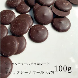 ヴェイス 【Weiss】ギャラクシーノワール 67% 100g / クーベルチュール ダークチョコ チョコレート 製菓用 手作り バレンタイン 少量パック