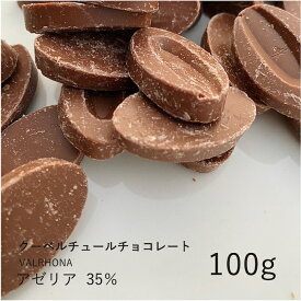 ヴァローナ 【VALRHONA】アゼリア 35% 100g / クーベルチュール ミルクチョコ チョコレート 製菓用 手作り バレンタイン 少量パック ヘーゼルナッツ