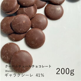 ヴェイス 【Weiss】ギャラクシーレ 41% 200g / クーベルチュール ミルクチョコ チョコレート 製菓用 手作り バレンタイン 少量パック