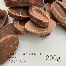 ヴァローナ 【VALRHONA】アゼリア 35% 200g / クーベルチュール ミルクチョコ チョコレート 製菓用 手作り バレンタイン 少量パック ヘーゼルナッツ