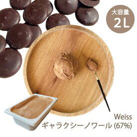 チョコレート専門店 こだわりの チョコレート アイスクリーム 2L ヴェイス【 Weiss 】 ギャラクシーノワール 67% / 大容量 業務用 業務用アイス 業務用アイスクリーム チョコアイス ダークチョコ 濃厚 スイーツ ファミリー パーティー プレゼント ご褒美 お取り寄せ 専門店