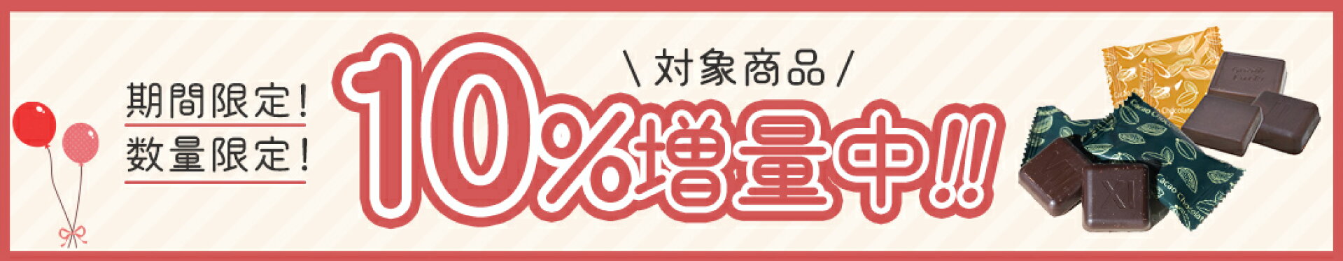 対象商品　10％増量中