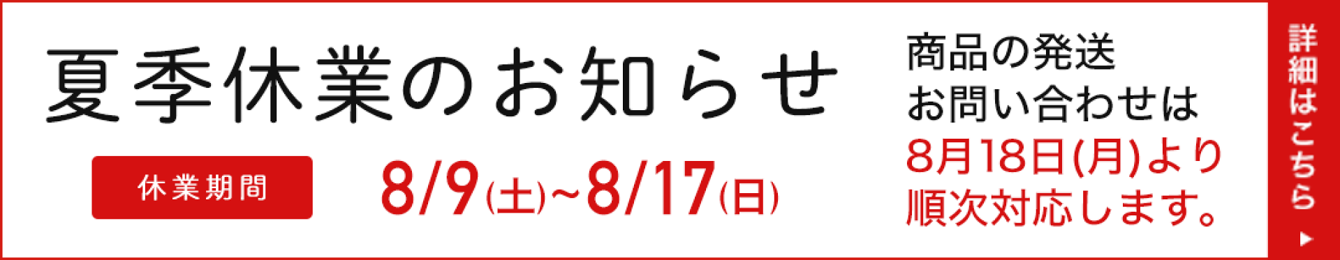 夏季休業のお知らせ