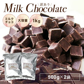 【送料無料 訳あり チョコミルク 1kg (500g×2袋)】ミルク チョコレート 手作り 製菓 お菓子作り カカオマス チョコレート 業務用サイズ プチギフト 父の日 母の日