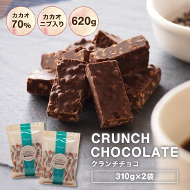 【訳あり カカオ70％ クランチチョコ 620g（310g×2袋）】お菓子 送料無料 カカオ70%以上 カカオニブ入り ハイカカオ チョコレート クランチ 高カカオ カカオニブ カカオマス 効果 業務用サイズ 70% 高カカオ プチギフト ハロウィン カカオ80% カカオ90%より食べやすい！