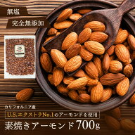 【素焼きアーモンド 700g(700g×1袋)】《送料無料》 無塩 素焼き アーモンド ナッツ 無添加 大容量 真空 …