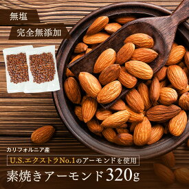 【素焼きアーモンド 320g （160g×2袋）】《送料無料》 1000円ポッキリ 真空 真空パック 脱気 新鮮 無塩 素焼き アーモンド ポイント消化 プチギフト ハロウィン