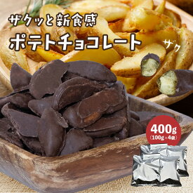 【ポテトチョコレート　400g(100g×4袋)】新感覚スイーツ！極厚ザクほく食感×濃厚チョコ 甘じょっぱ系 クセになる ショコドーネ ハロウィン