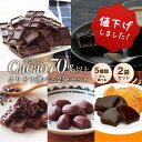 【＼値下げしました！／ 訳あり ハイカカオチョコレート よりどり選べる2個セット ※※】 高カカオ《送料無料》 カカ…