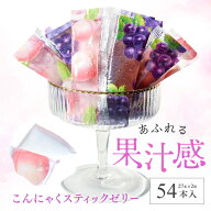 【こんにゃくスティックゼリー グレープ味 ピーチ味 　54本入り（27本×2袋）】《送料無料》 1000円ポッ…