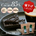 【＼値下げしました！／ 訳あり カカオ85 チョコレート 480g（240g×2袋）※※】ハイカカオ クーベルチュール チョコ…