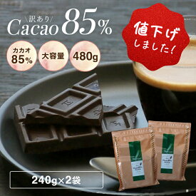 【＼値下げしました！／ 訳あり カカオ85 チョコレート 480g（240g×2袋）※※】ハイカカオ クーベルチュール チョコレート 高カカオ カカオ85％ ハイカカオシリーズ チョコレート 効果 業務用サイズ カカオ80％以上 カカオ70%以上 プチギフト 送料無料 敬老の日