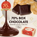 【◆カカオ70%チョコレート ボックス入り 1.2kg 】お菓子 おかし 配る 毎日チョコレート 個包装 ハイカカオ チョコレ…