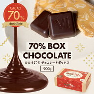 【期間限定★10%増量中　◆カカオ70%チョコレート ボックス入り 900g 】お菓子 おかし 配る 毎日チョコレ…