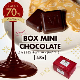 【カカオ70％チョコレートBOX MINI 450g ※】お菓子 おかし 配る 毎日チョコレート 個包装 ハイカカオ チョコレート カカオポリフェノールたっぷり オフィスでも プチギフト カカオ80%よりほんのり甘い カカオ90%より食べやすい 大容量 クリスマス