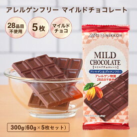 【アレルギー対応 アレルゲンフリー チョコレート マイルドチョコレート 1枚あたり60g 5枚セット 300g ※】 特定原材料28品目 不使用 アレルゲンカット グルテンフリー カカオマス プチギフト