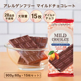 【アレルゲンフリーチョコレート マイルド 15枚セット 900g】 特定原材料28品目不使用 アレルギー対応 アレルゲンカット グルテンフリー 《送料無料》 カカオマス 業務用サイズ 手作り お菓子作り プチギフト お中元