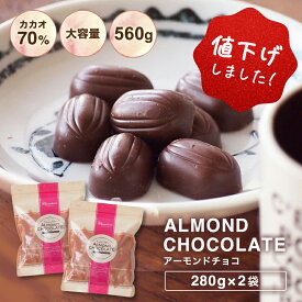 【＼値下げしました！／ 訳あり カカオ70％ アーモンドチョコ 560g（280g×2袋）※※】 大容量 ハイカカオ 高カカオ カカオ70%以上 アーモンド チョコレート カカオニブ カカオマス チョコ 業務用サイズ プチギフト カカオ80% カカオ90%より食べやすい！ 送料無料 敬老の日