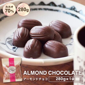 【訳ありカカオ70％アーモンドチョコ280g ※】 カカオ70%以上 高カカオチョコレート 送料無料 カカオニブ カカオマス チョコレート 効果 業務用サイズ 高カカオ プチギフト カカオ80% カカオ90%より食べやすい！