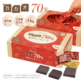 【カカオ70%チョコレート ボックス入り 1kg 】お菓子 おかし 配る 毎日チョコレート 個包装 ハイカカオ チョコレート カカオポリフェノールたっぷり オフィスでも