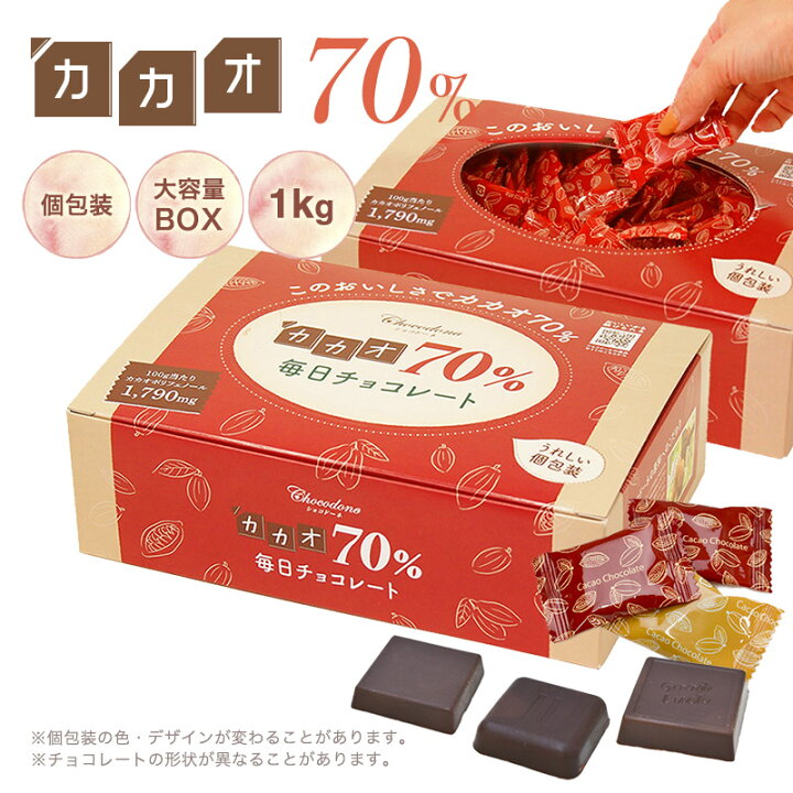 楽天市場 カカオ70 チョコレート ボックス入り 1kg お菓子 おかし 配る 毎日チョコレート 個包装 ハイカカオ チョコレート カカオポリフェノールたっぷり オフィスでも ショコドーネ
