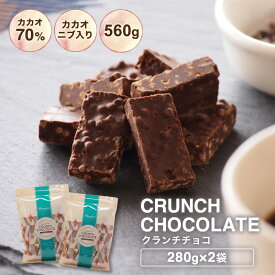 【訳あり カカオ70％ クランチチョコ 560g（280g×2袋）※】お菓子 送料無料 カカオ70%以上 カカオニブ入り ハイカカオ チョコレート クランチ 高カカオ カカオニブ カカオマス 効果 業務用サイズ 高カカオ プチギフト カカオ80% カカオ90%より食べやすい！ お中元