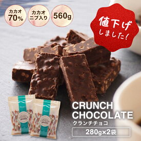 【＼値下げしました！／ 数量限定★10%増量中 訳あり カカオ70％ クランチチョコ 560g（280g×2袋）※※】送料無料 大容量 ハイカカオ チョコ 高カカオ カカオ70%以上 カカオニブ入り チョコレート クランチ カカオニブ カカオマス 効果 業務用サイズ プチギフト 敬老の日