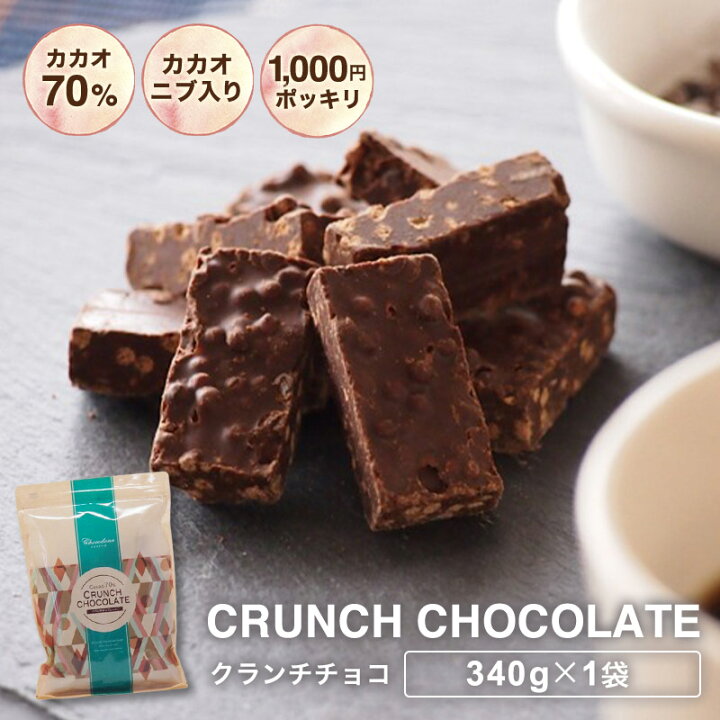 楽天市場 訳ありカカオ70 クランチチョコ 340g 1000円ポッキリ カカオニブ入り カカオ70 以上 ハイカカオ チョコレート 送料無料 カカオニブ カカオマス チョコレート 効果 業務用サイズ 70 高カカオ ショコドーネ