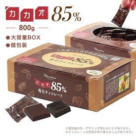 【◆カカオ85%チョコレート ボックス入り 800g 】お菓子 毎日チョコレート 個包装 ハイカカオ カカオ85 チョコレート カカオポリフェノールたっぷり オフィスでも プチギフト カカオ80％以上 カカオ70%以上 カカオ90%より食べやすい 大容量 大袋 お中元
