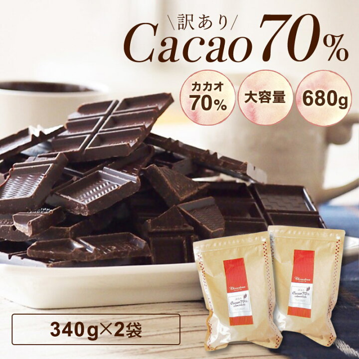 楽天市場】【訳あり カカオ70 680g(340gx2袋)】《送料無料》クーベルチュール ハイカカオ カカオ70%以上 高カカオ 70% チョコレート 手作り 業務用サイズ 70% お菓子作り おうち時間 チョコレート 効果 : ショコドーネ 楽天市場】【訳あり カカオ70 680g(340gx2袋)】《送料無料》クーベルチュール ハイカカオ カカオ70%以上 高カカオ 70% チョコレート 手作り 業務用サイズ 70% お菓子作り おうち時間 チョコレート 効果 : ショコドーネ