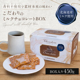 【こだわりのミルクチョコレートBOX 450g 】 送料無料 大容量 個包装 チョコ 北海道産全粉乳 チョコレート ミルクチョコ おやつ スイーツ プチギフト プレゼント ハロウィン ショコドーネ