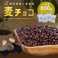 【麦チョコ 800g(200g×4袋)】小麦 チョコレート 国産小麦使用 大容量 チャック付き袋 昔懐かしい 岐阜県…