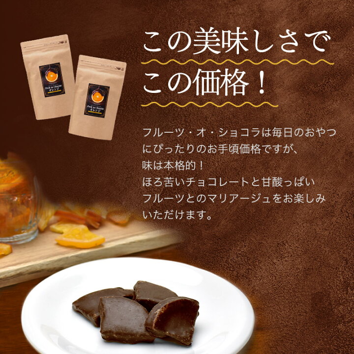 楽天市場 チョコレート フルーツ オ ショコラ オレンジ ドライフルーツ チョコがけ 250g カカオ70 ハイカカオ エンローバーチョコレート 1000円ポッキリ 送料無料 ショコドーネ