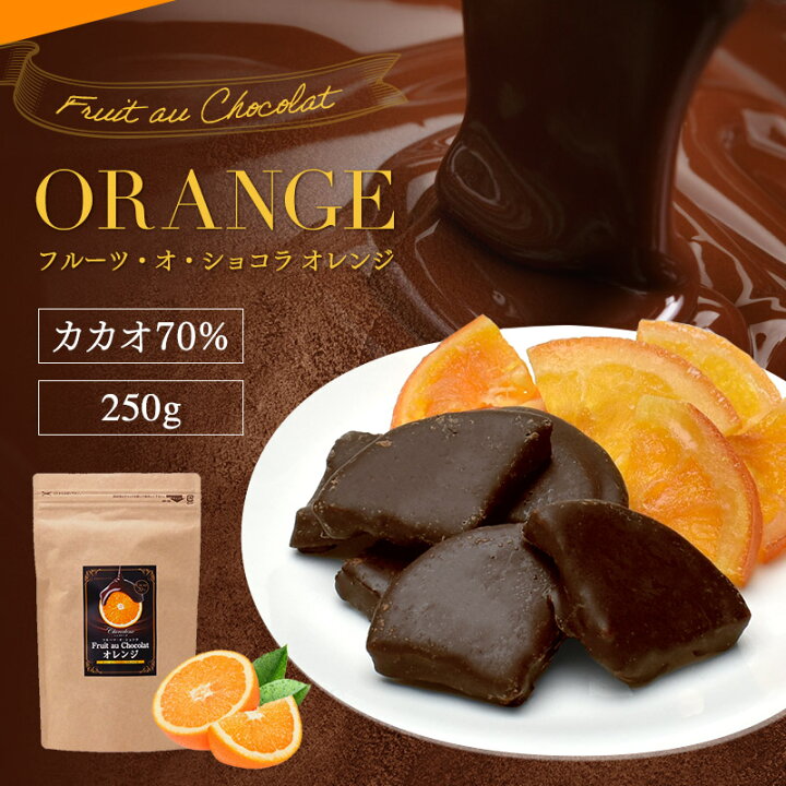 楽天市場 チョコレート フルーツ オ ショコラ オレンジ ドライフルーツ チョコがけ 250g カカオ70 ハイカカオ エンローバーチョコレート 1000円ポッキリ 送料無料 ショコドーネ