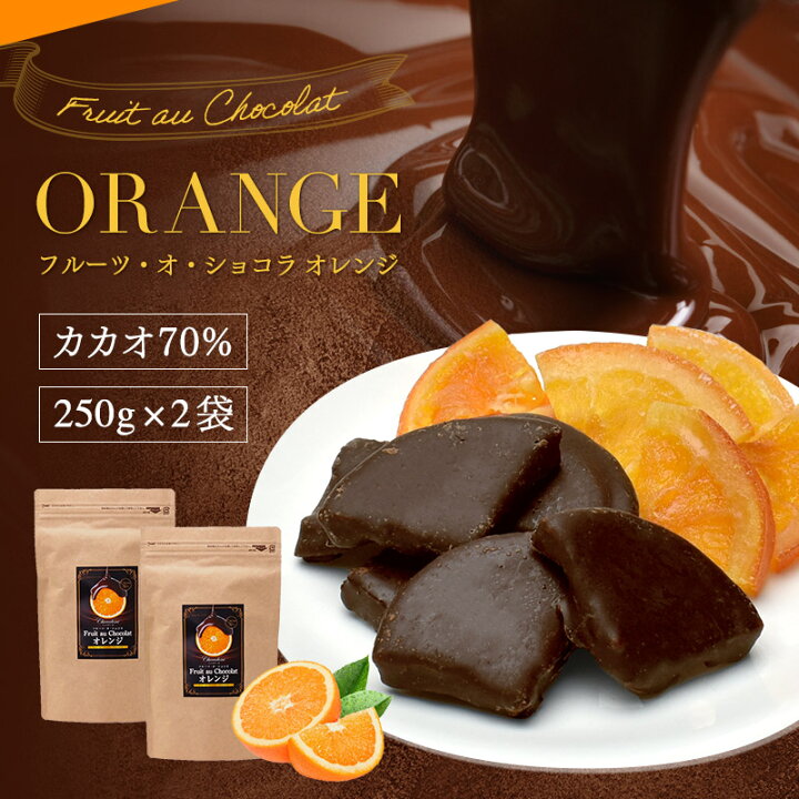楽天市場 チョコレート フルーツ オ ショコラ オレンジ ドライフルーツ チョコがけ 500g 250g 2袋 半分にリニューアル カカオ70 ハイカカオ エンローバーチョコレート 送料無料 ショコドーネ 楽天市場 チョコレート フルーツ オ ショコラ オレンジ ドライフルーツ チョコがけ 500g 250g 2袋 半分にリニューアル カカオ70 ハイカカオ エンローバーチョコレート 送料無料 ショコドーネ