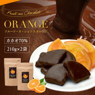【フルーツ・オ・ショコラ オレンジ 420g（210g×2袋）※】チョコレート 高カカオ ドライフルーツ チョコ…