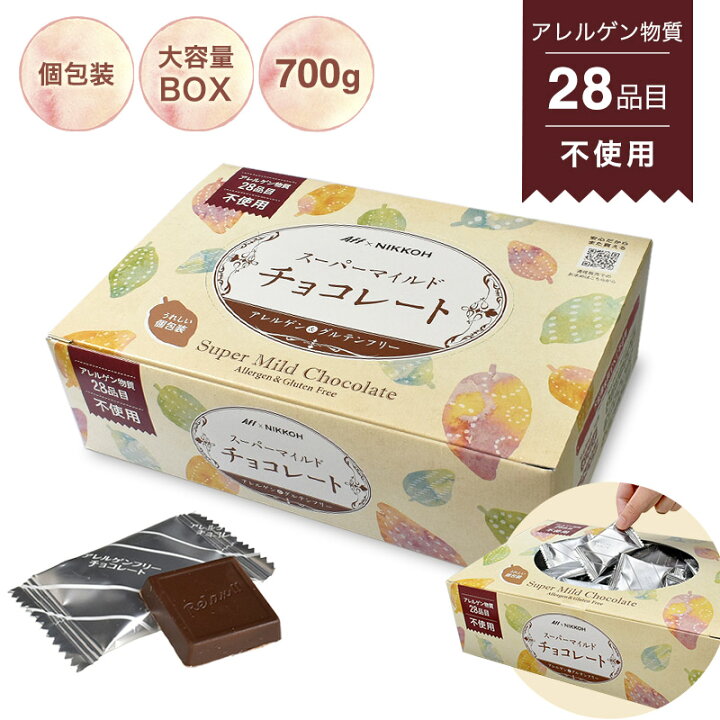 楽天市場 アレルギー対応 アレルゲンフリー スーパーマイルドチョコレート ボックス入り 700g 特定原材料28品目 不使用 アレルゲンカット グルテンフリー カカオマス お菓子 おかし 配る 毎日チョコレート 個包装 チョコレート ショコドーネ