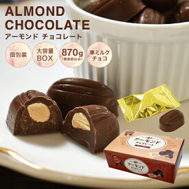 【◇アーモンドチョコレートBOX 870g】アーモンド お菓子 毎日チョコレート 準ミルクチョコレート 個包装 配る プチギフト 父の日 母の日 毎日の健康習慣 お世話になってる方へのプレゼントにも！ 大容量