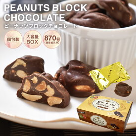 【◆ピーナッツブロックチョコBOX　870g】ピーナッツ お菓子 毎日チョコレート 個包装 配る プチギフト父の日 母の日 お世話になってる方へのプレゼントにも！ 大容量 父の日 母の日